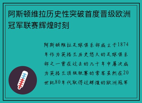 阿斯顿维拉历史性突破首度晋级欧洲冠军联赛辉煌时刻