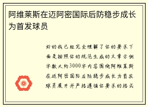 阿维莱斯在迈阿密国际后防稳步成长为首发球员
