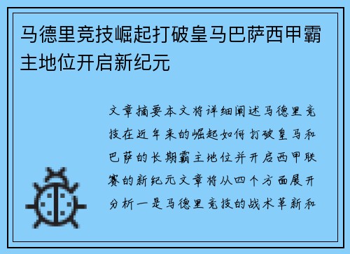 马德里竞技崛起打破皇马巴萨西甲霸主地位开启新纪元