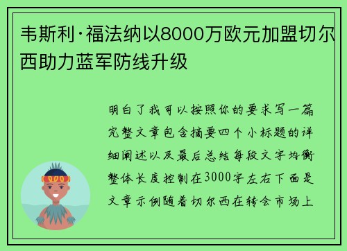 韦斯利·福法纳以8000万欧元加盟切尔西助力蓝军防线升级