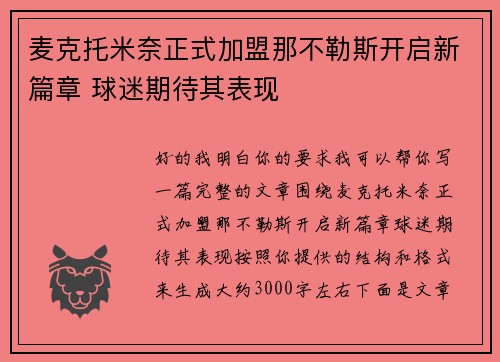 麦克托米奈正式加盟那不勒斯开启新篇章 球迷期待其表现