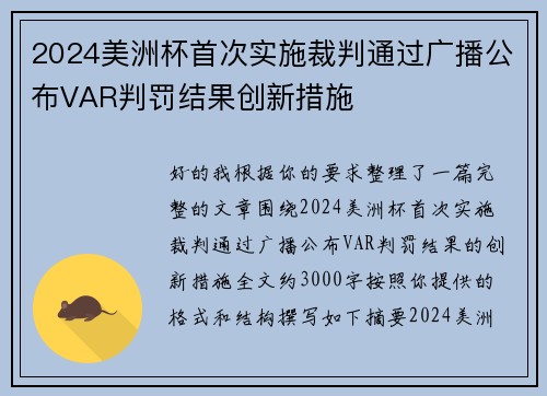 2024美洲杯首次实施裁判通过广播公布VAR判罚结果创新措施