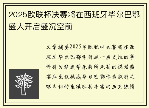 2025欧联杯决赛将在西班牙毕尔巴鄂盛大开启盛况空前