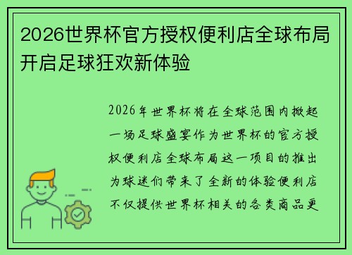2026世界杯官方授权便利店全球布局开启足球狂欢新体验