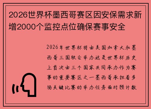 2026世界杯墨西哥赛区因安保需求新增2000个监控点位确保赛事安全