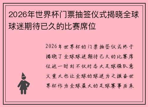 2026年世界杯门票抽签仪式揭晓全球球迷期待已久的比赛席位
