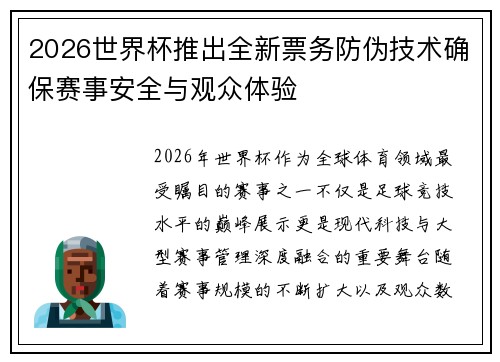 2026世界杯推出全新票务防伪技术确保赛事安全与观众体验