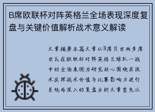 B席欧联杯对阵英格兰全场表现深度复盘与关键价值解析战术意义解读