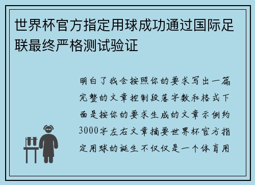 世界杯官方指定用球成功通过国际足联最终严格测试验证 世界杯官方指定用球成功通过国际足联最终严格测试验证