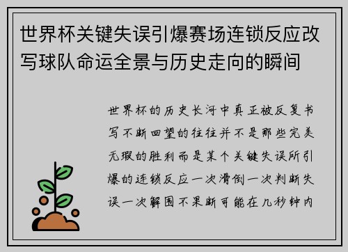 世界杯关键失误引爆赛场连锁反应改写球队命运全景与历史走向的瞬间