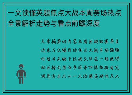 一文读懂英超焦点大战本周赛场热点全景解析走势与看点前瞻深度