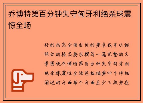 乔博特第百分钟失守匈牙利绝杀球震惊全场 乔博特第百分钟失守匈牙利绝杀球震惊全场