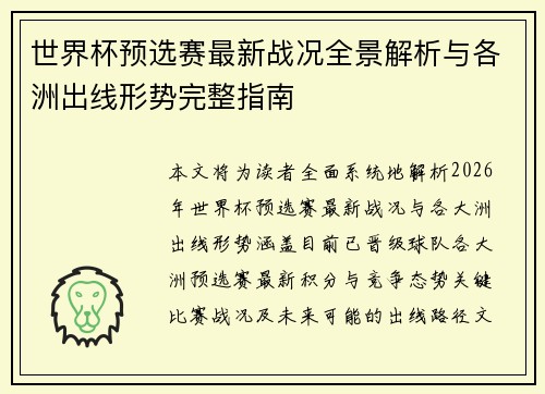 世界杯预选赛最新战况全景解析与各洲出线形势完整指南 世界杯预选赛最新战况全景解析与各洲出线形势完整指南