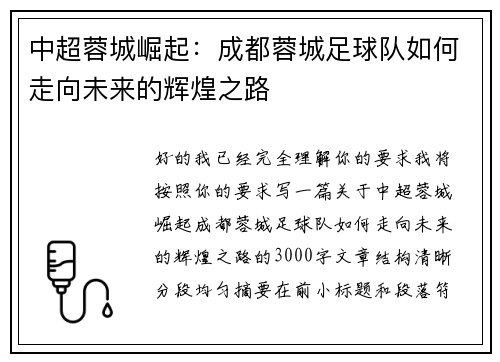 中超蓉城崛起：成都蓉城足球队如何走向未来的辉煌之路