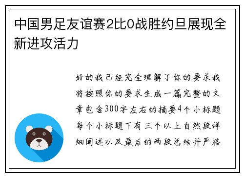中国男足友谊赛2比0战胜约旦展现全新进攻活力