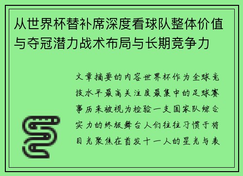 从世界杯替补席深度看球队整体价值与夺冠潜力战术布局与长期竞争力 从世界杯替补席深度看球队整体价值与夺冠潜力战术布局与长期竞争力