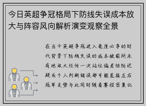 今日英超争冠格局下防线失误成本放大与阵容风向解析演变观察全景 今日英超争冠格局下防线失误成本放大与阵容风向解析演变观察全景