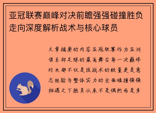 亚冠联赛巅峰对决前瞻强强碰撞胜负走向深度解析战术与核心球员 亚冠联赛巅峰对决前瞻强强碰撞胜负走向深度解析战术与核心球员