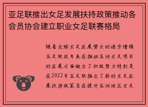 亚足联推出女足发展扶持政策推动各会员协会建立职业女足联赛格局