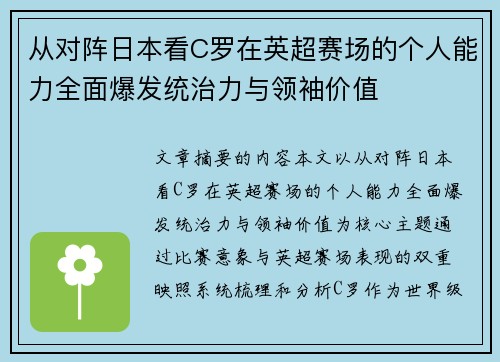从对阵日本看C罗在英超赛场的个人能力全面爆发统治力与领袖价值 从对阵日本看C罗在英超赛场的个人能力全面爆发统治力与领袖价值