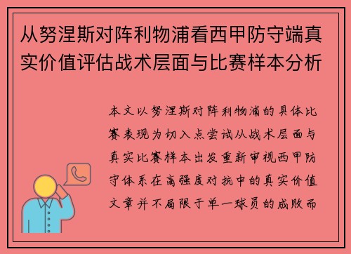 从努涅斯对阵利物浦看西甲防守端真实价值评估战术层面与比赛样本分析 从努涅斯对阵利物浦看西甲防守端真实价值评估战术层面与比赛样本分析