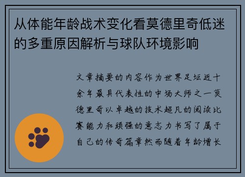 从体能年龄战术变化看莫德里奇低迷的多重原因解析与球队环境影响 从体能年龄战术变化看莫德里奇低迷的多重原因解析与球队环境影响