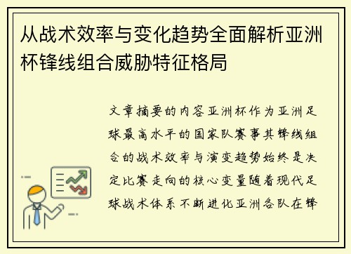 从战术效率与变化趋势全面解析亚洲杯锋线组合威胁特征格局 从战术效率与变化趋势全面解析亚洲杯锋线组合威胁特征格局