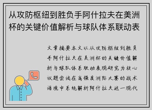 从攻防枢纽到胜负手阿什拉夫在美洲杯的关键价值解析与球队体系联动表现研究 从攻防枢纽到胜负手阿什拉夫在美洲杯的关键价值解析与球队体系联动表现研究