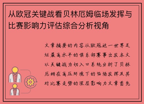 从欧冠关键战看贝林厄姆临场发挥与比赛影响力评估综合分析视角 从欧冠关键战看贝林厄姆临场发挥与比赛影响力评估综合分析视角