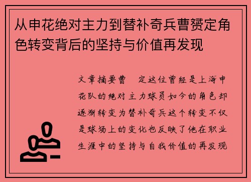 从申花绝对主力到替补奇兵曹赟定角色转变背后的坚持与价值再发现