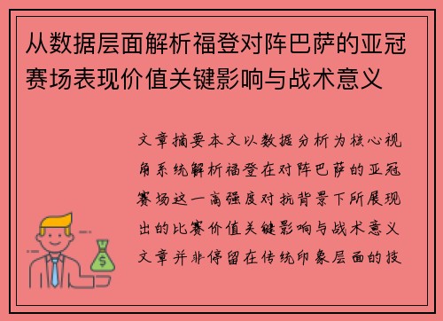 从数据层面解析福登对阵巴萨的亚冠赛场表现价值关键影响与战术意义 从数据层面解析福登对阵巴萨的亚冠赛场表现价值关键影响与战术意义