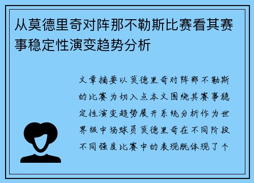 从莫德里奇对阵那不勒斯比赛看其赛事稳定性演变趋势分析 从莫德里奇对阵那不勒斯比赛看其赛事稳定性演变趋势分析