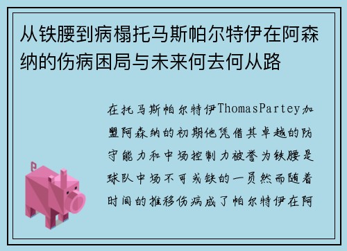 从铁腰到病榻托马斯帕尔特伊在阿森纳的伤病困局与未来何去何从路 从铁腰到病榻托马斯帕尔特伊在阿森纳的伤病困局与未来何去何从路