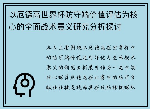 以厄德高世界杯防守端价值评估为核心的全面战术意义研究分析探讨