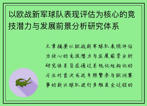以欧战新军球队表现评估为核心的竞技潜力与发展前景分析研究体系