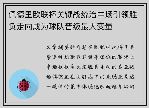 佩德里欧联杯关键战统治中场引领胜负走向成为球队晋级最大变量 佩德里欧联杯关键战统治中场引领胜负走向成为球队晋级最大变量