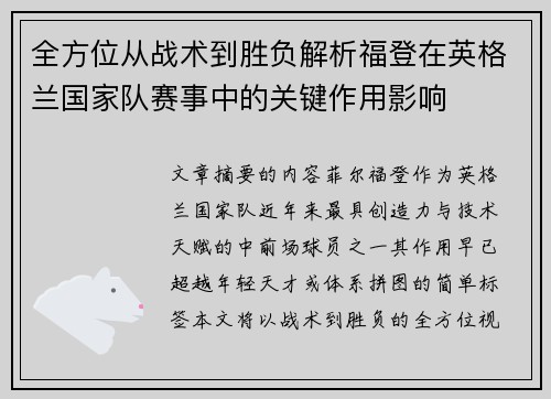 全方位从战术到胜负解析福登在英格兰国家队赛事中的关键作用影响