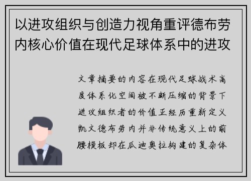 以进攻组织与创造力视角重评德布劳内核心价值在现代足球体系中的进攻端作用 以进攻组织与创造力视角重评德布劳内核心价值在现代足球体系中的进攻端作用