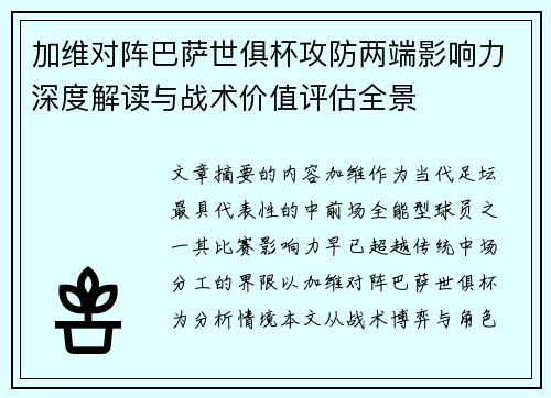 加维对阵巴萨世俱杯攻防两端影响力深度解读与战术价值评估全景