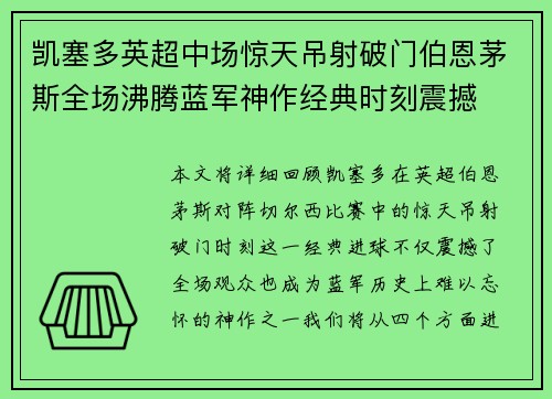 凯塞多英超中场惊天吊射破门伯恩茅斯全场沸腾蓝军神作经典时刻震撼