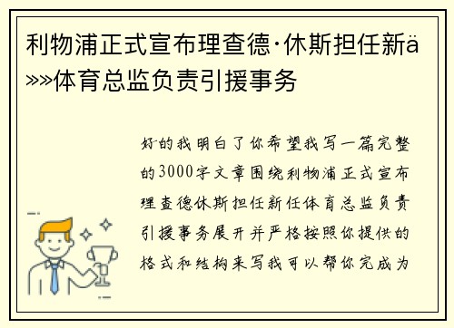 利物浦正式宣布理查德·休斯担任新任体育总监负责引援事务