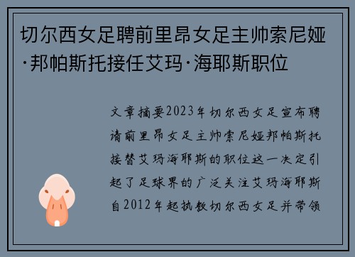 切尔西女足聘前里昂女足主帅索尼娅·邦帕斯托接任艾玛·海耶斯职位