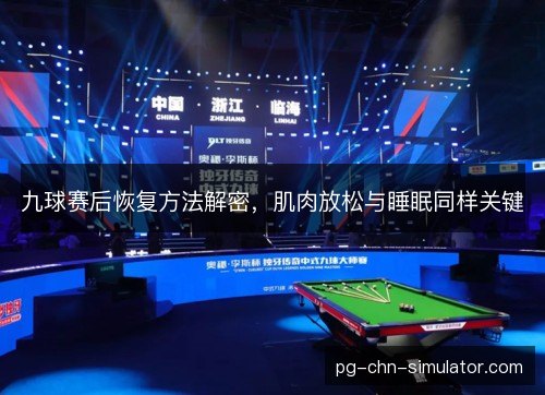 九球赛后恢复方法解密，肌肉放松与睡眠同样关键
