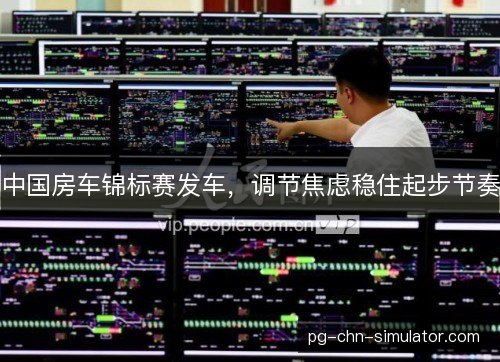 中国房车锦标赛发车，调节焦虑稳住起步节奏