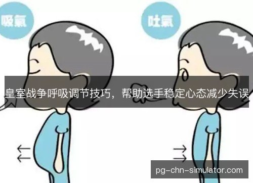 皇室战争呼吸调节技巧,帮助选手稳定心态减少失误 皇室战争呼吸调节技巧,帮助选手稳定心态减少失误
