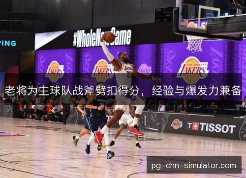 老将为主球队战斧劈扣得分,经验与爆发力兼备 老将为主球队战斧劈扣得分,经验与爆发力兼备